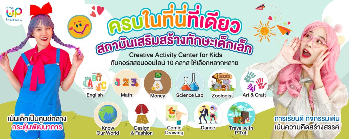 คอร์สเรียนสำหรับเด็กเล็ก