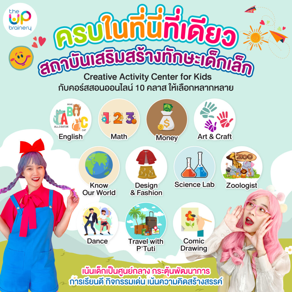 คอร์สเรียนสำหรับเด็กเล็ก
