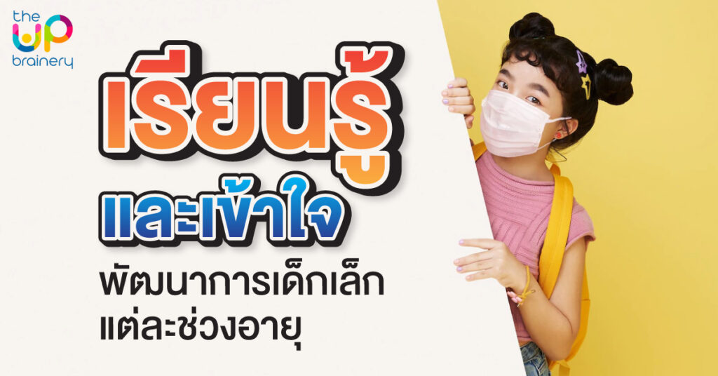 พัฒนาการเด็กเล็ก