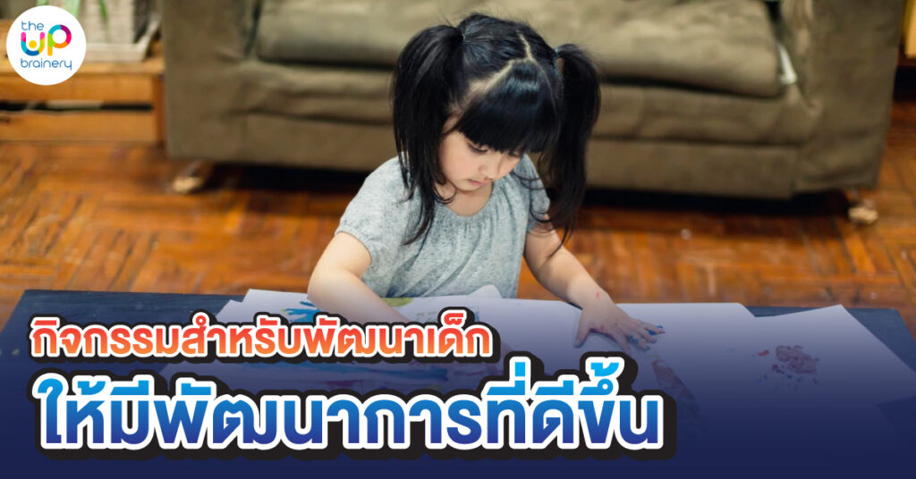 พัฒนาเด็ก
