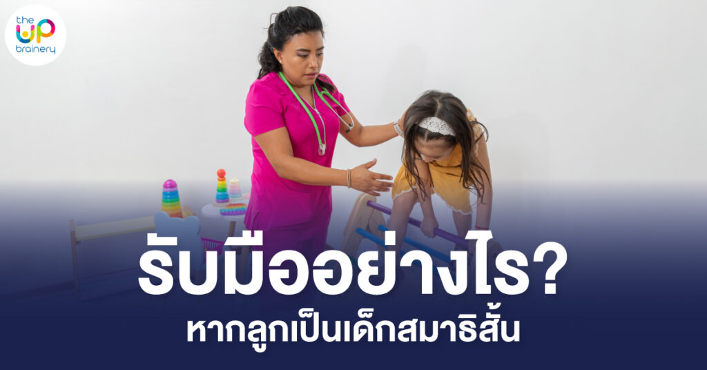 เด็กสมาธิสั้น