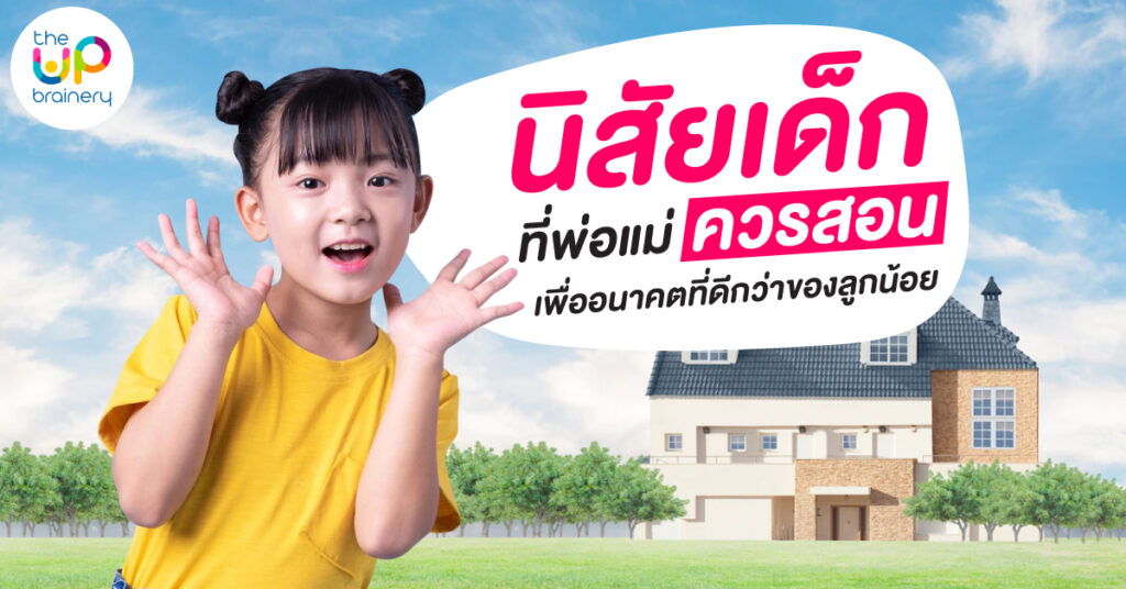 นิสัยเด็ก