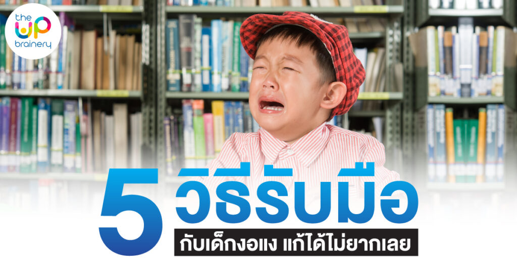 เด็กงอแง