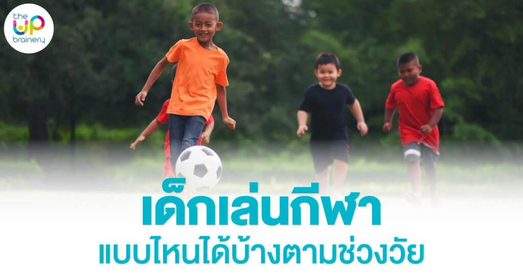 เด็กเล่นกีฬา