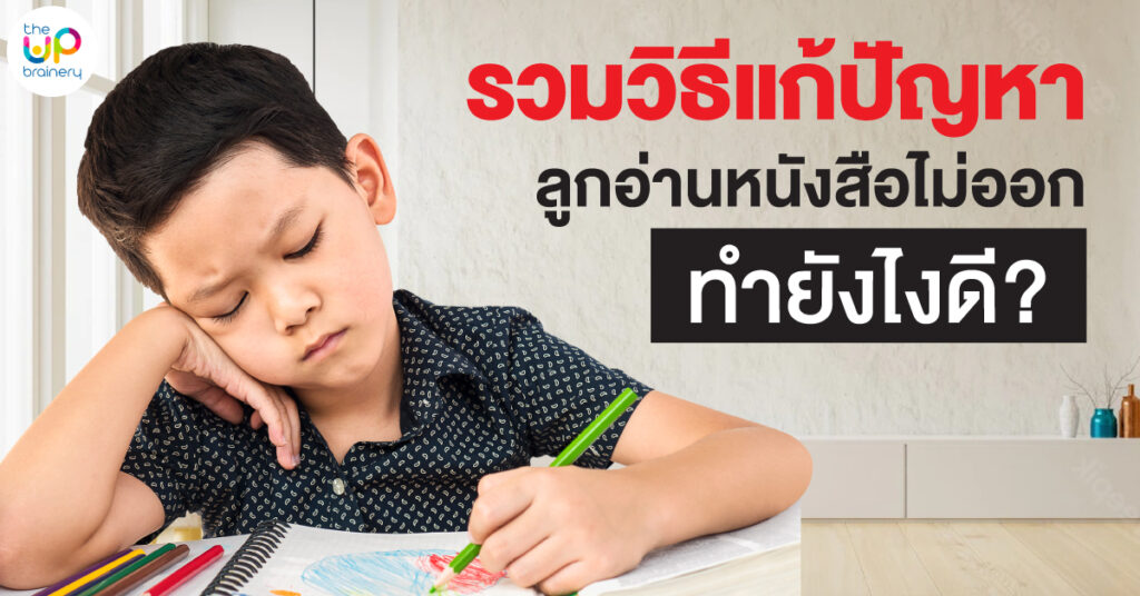ลูกอ่านหนังสือไม่ออก